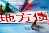 地方债确定万亿置换额度 允许借新还旧进行置换